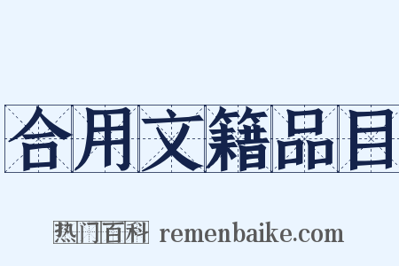 合用文籍品目是什么意思的图片